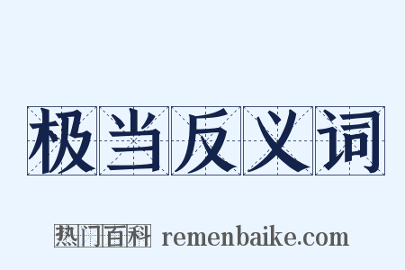 极当反义词是什么意思的图片